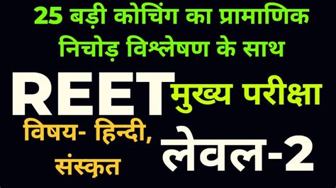 FINAL REET CUT OFF 2023 REET LEVEL2cut Off Reet Main Hindi Cut Off