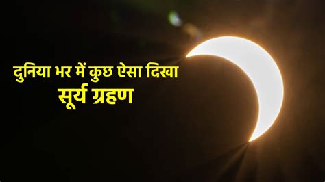 Surya Grahan 2023 Live Solar Eclipse Time In India Sutak Kal Effect On Zodiac Sign। Surya Grahan