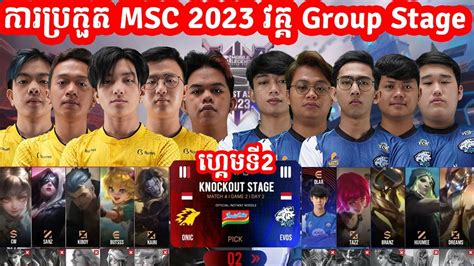 ហកមទ2 Evos Legend Vs Onic ID MSC 2023 Knockout Stage ថងទ2 I