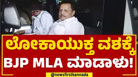 Lokayuktha Bjp Mla Madal Virupakshappa Bribe Case Bjp