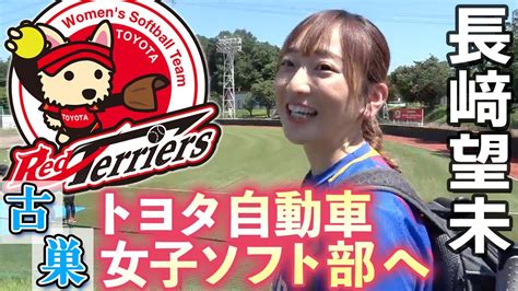 長﨑望未が古巣トヨタ自動車女子ソフトボール部へ国内トップクラスの設備に潜入！ Youtube