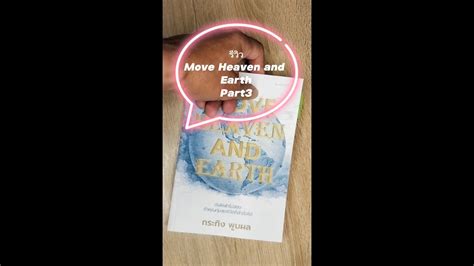 รีวิวหนังสือ Move Heaven And Earth Part 3 Youtube