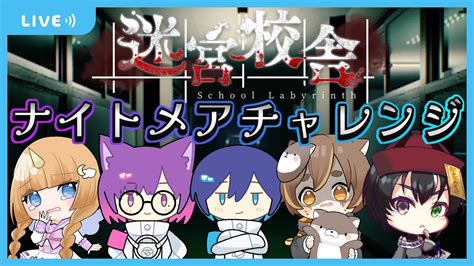 迷宮校舎 】リアレイトこつめるーユリアコラボホラー配信『迷宮校舎school Labyrinth』【vtuber青空レイト 】🔦