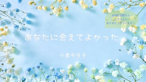 あなたに会えてよかった 作詞小泉今日子作曲小林武史 YouTube