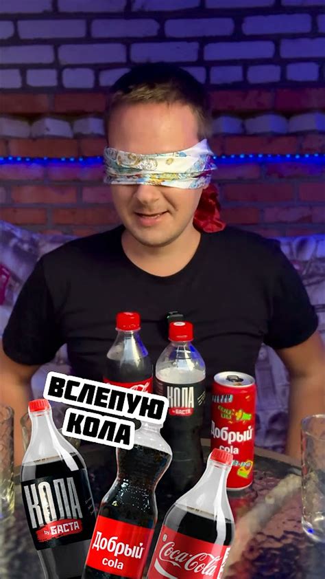 СЛЕПОЙ ТЕСТ КОЛЫ! Кола by БАСТА, ДОБРЫЙ КОЛА И Coca Cola! СМОГУ ЛИ ...