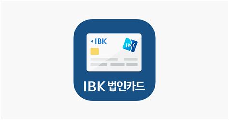 ‎app Store에서 제공하는 Ibk 법인카드 한도조회를 원터치로