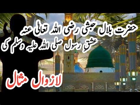 Hazrat Bilal Habshi R A Ka waqia Azan حضرت بلال حبشی رضی اللہ تعالی