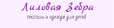 Лиловая Зебра. Текстиль и Одежда для детей. | Шью на заказ!) Одежда для ...
