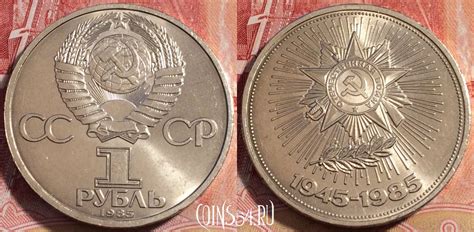 Монета СССР 1 рубль 1985 года, 40 лет победы, Y# 198, 260-130 - купить ...
