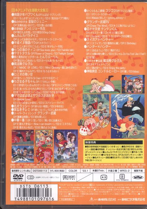 アニメDVD 日本アニメTV主題歌大全集 VOL 3 まんだらけ Mandarake