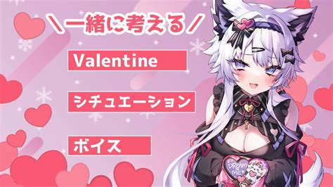 雑談 】第5回『シチュエーション 考えよう！ 』29歳ニートの次は？『valentineボイス作りたい！』 初見さん大歓迎 新人