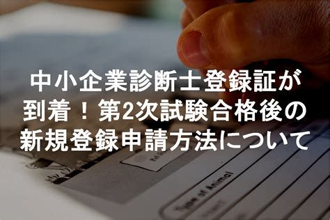 中小企業診断士登録証が到着！第2次試験合格後の新規登録申請方法について ゆづすけブログ