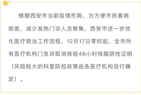 今起，西安所有医疗机构门诊取消核验48小时核酸；部分核酸采样点位调整服务地址时间