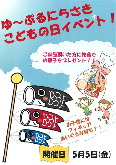 ゆ～ぷるにらさき こどもの日イベントのお知らせ！ ゆ〜ぷるにらさき 韮崎市健康ふれあいセンター