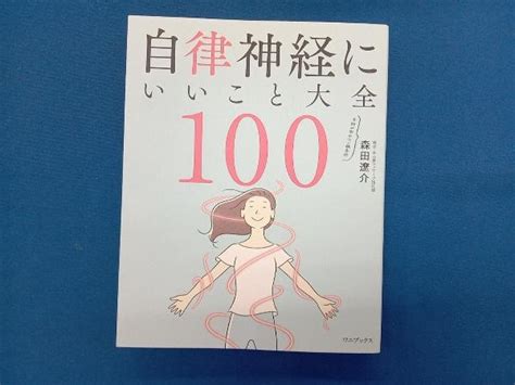 Yahoo オークション 自律神経にいいこと大全100 森田遼介