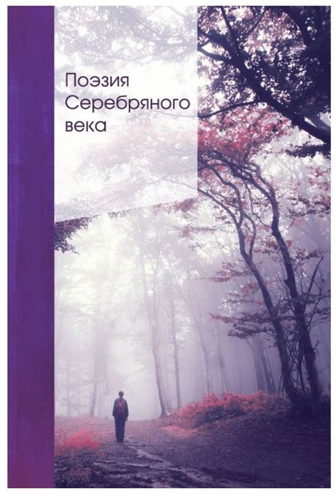 Поэзия Серебряного века