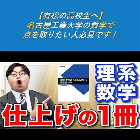 【有松の高校生へ】名古屋工業大学の数学で点を取りたい人必見です！