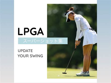 〈世界ランク1位〉リディア・コーのスーパーショット集【女子プロゴルファーの最高峰！lpga編】 Withlabゴルフ女子プロジェクト