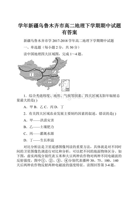 学年新疆乌鲁木齐市高二地理下学期期中试题有答案docx 冰点文库