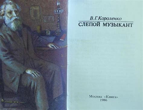 «Слепой музыкант» ℹ️ анализ произведения В.Г. Короленко, история написания