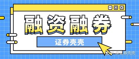 融资融券是什么意思？开通两融的条件？两融的期限一般是多久？ 知乎