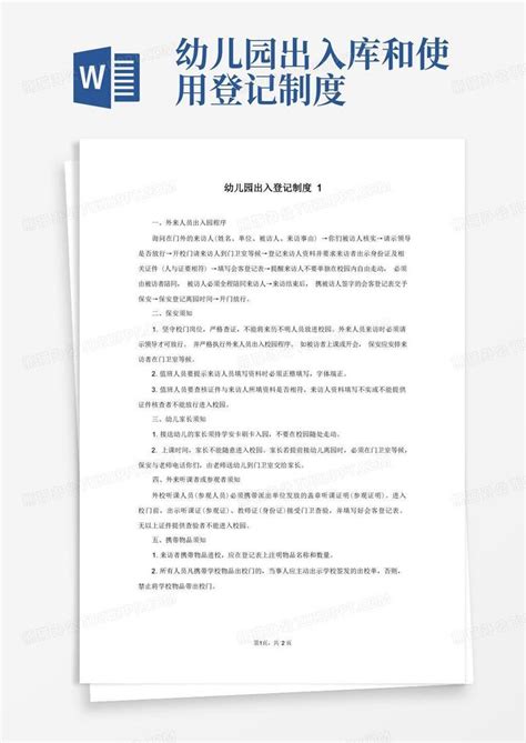 幼儿园出入登记制度word模板下载熊猫办公