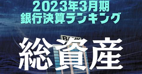 逆風の銀行 ：2023年3月期ランキング 総資産 地銀3行が純損失計上 週刊エコノミスト Online