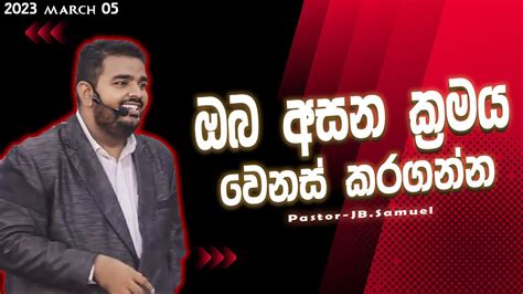 අසන ක්‍රමය වෙනස් කරගන්න I🔴🅻🅸🆅🅴 03052023 ඉරුදින දේව වචනය Youtube