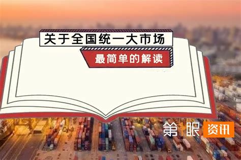 全国统一大市场是什么？3分钟讲清楚，盘点统一大市场有啥好处！凤凰网视频凤凰网