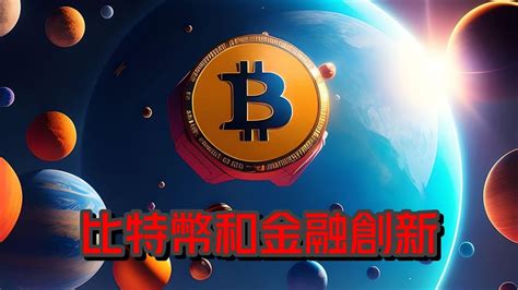 【比特幣和金融創新】 分析比特幣如何引領金融創新，包括去中心化金融（defi）和數字資產的未來發展 Youtube