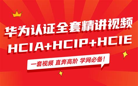 华为认证全套精讲视频！hciahciphcie课程，理论实战，一套视频直奔高阶，学网必备！ 可恶曼 学习 哔哩哔哩视频