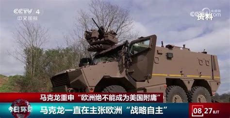 马克龙警告“欧洲可能消亡” 美国的 附庸 国家