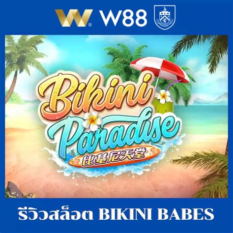 รววสลอต bikini babes จาก คาย naga games สลอต แตกงาย ไมมขนตำ