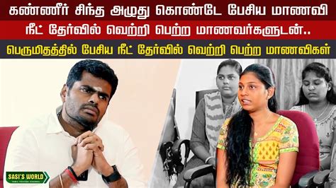 அழுது கொண்டே பேசிய மாணவி Annamalai Met Students Who Cleared Neet