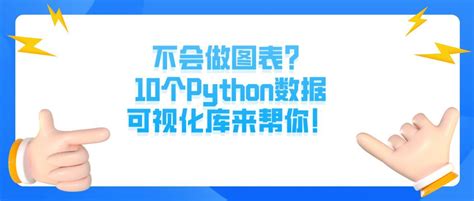 好学编程：不会做图表？10个python数据可视化库来帮你！ 知乎