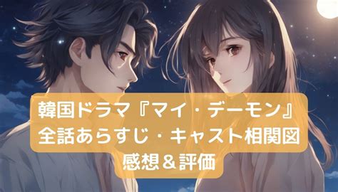 韓国ドラマ『マイ・デーモン』全話あらすじ・キャスト相関図・感想＆評価