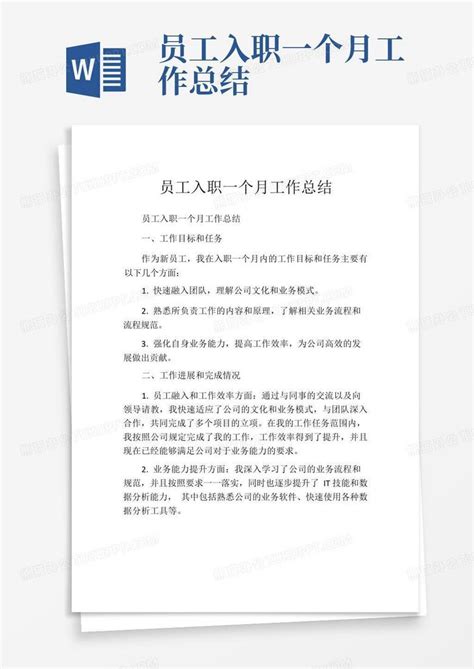 员工入职一个月工作总结word模板下载编号lwwvmrbx熊猫办公