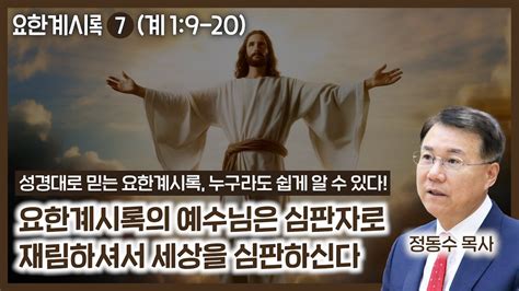 요한계시록의 예수님은 심판자로 재림하셔서 세상을 심판하신다 정동수 목사 사랑침례교회 계 19 20 Youtube