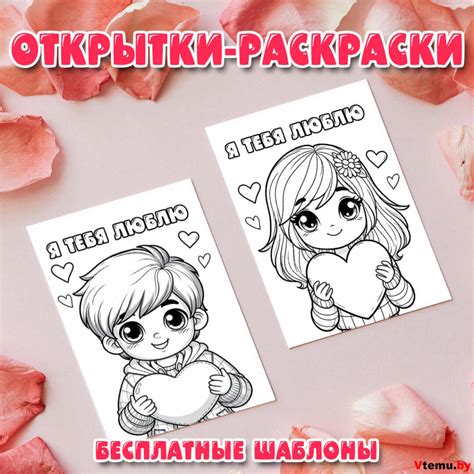 Открытки-раскраски Я тебя люблю распечатать бесплатно