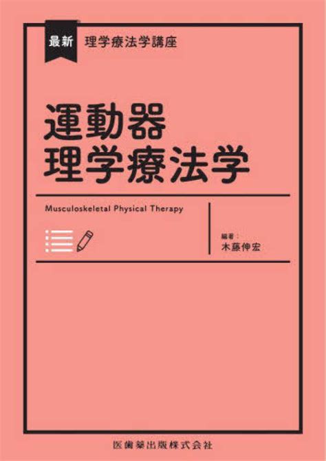 運動器理学療法学 木藤伸宏 紀伊國屋書店ウェブストア｜オンライン書店｜本、雑誌の通販、電子書籍ストア