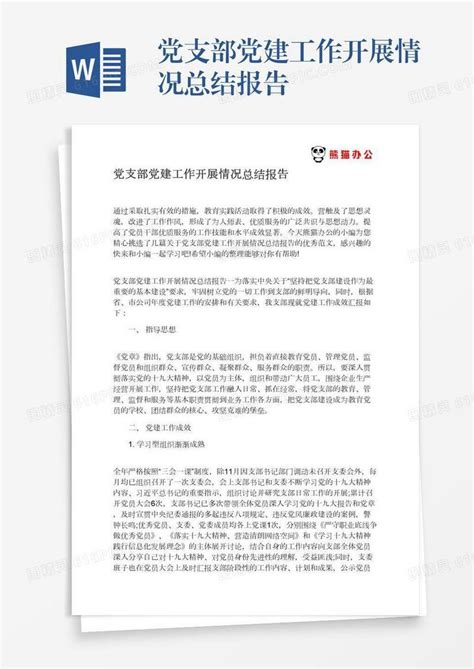 党支部党建工作开展情况总结报告word模板免费下载编号1pnaw7r6m图精灵