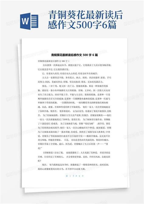 青铜葵花最新读后感作文500字6篇 Word模板下载 编号lzjrjgge 熊猫办公