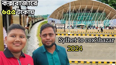 Cox S Bazar Travel Vlog কক্সবাজার ৬৫৫ টাকায় ট্রেন লাভ নাকি লস Sylhet To Cox Sbazar Train