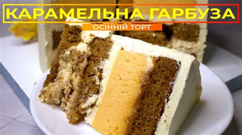 КАРАМЕЛЬНА ГАРБУЗА 🎃 Цікавий та оригінальний ОСІННІЙ ТОРТ - YouTube