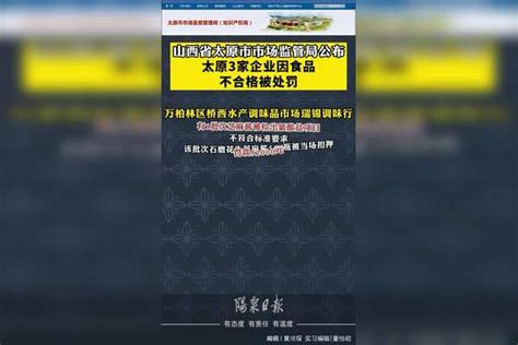 山西省太原市市场监管局公布，太原3家企业因食品不合格被处罚 处罚 不合格食品太原市食品企业