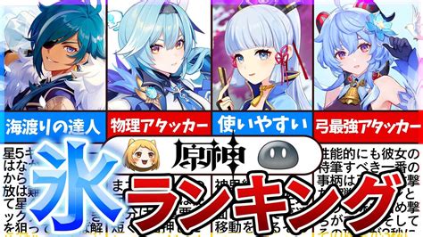 【原神】ガチャで引いておくべき！最強で優秀な氷キャラランキングtop10 原神動画まとめ