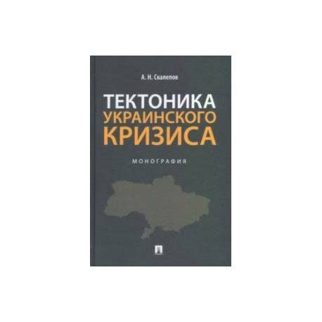 Тектоника украинского кризиса. Монография