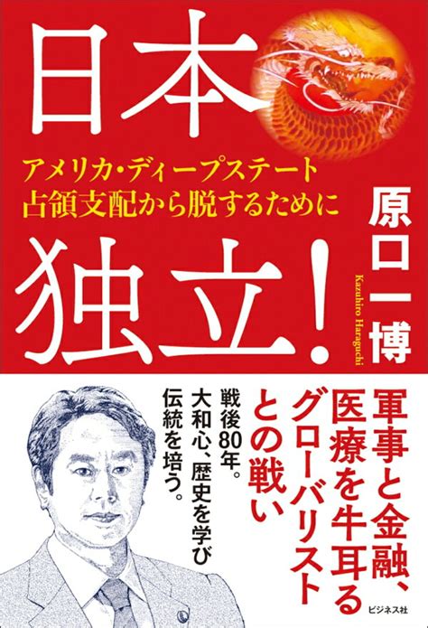 楽天ブックス 日本独立！ ～アメリカ・ディープステート占領支配から脱するために 原口一博 9784828426808 本