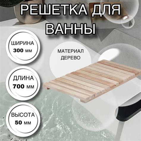 Решетка для ванны 700 х 300 х50 мм, сосна - купить с доставкой по ...