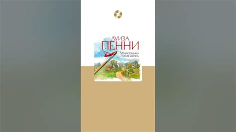 Луиза Пенни «Убийственно тихая жизнь». Аудиокнига. Читает Павел Конышев ...